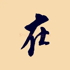在
