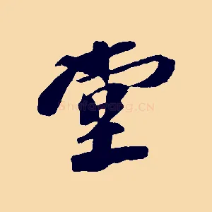 堂