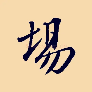 場