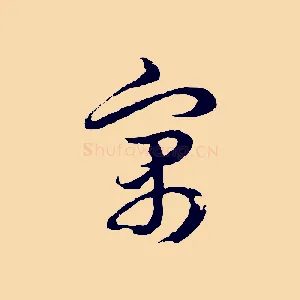 寓