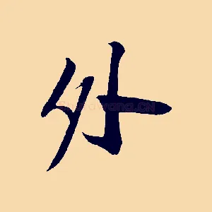 外