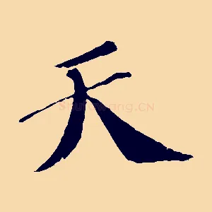 天