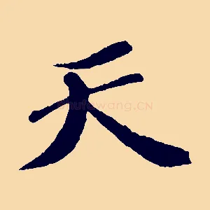 天