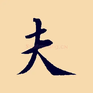 夫