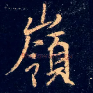 岭