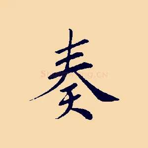 奏