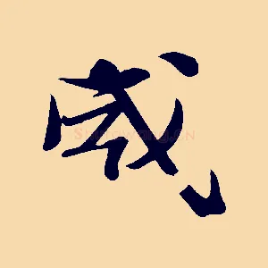 威
