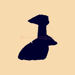 子