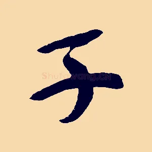 子