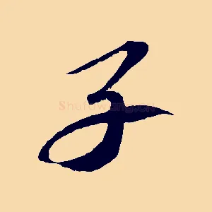 子