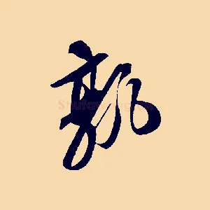 孰