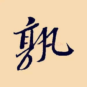 孰