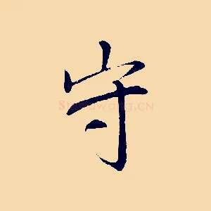 守
