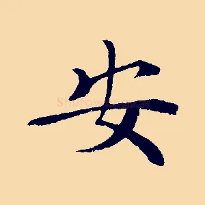 安