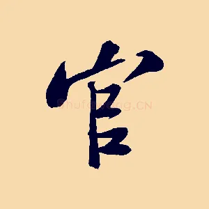 官