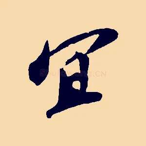 宜