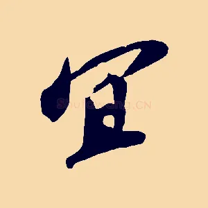 宜
