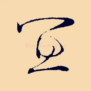 宜