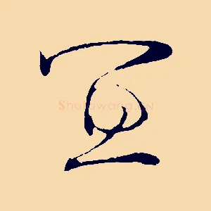 宜