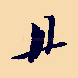 宜