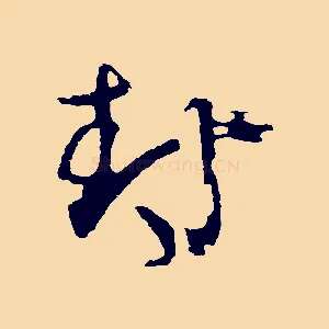 封