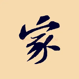 家