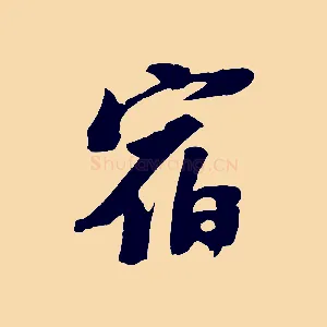 宿