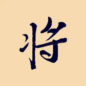 將