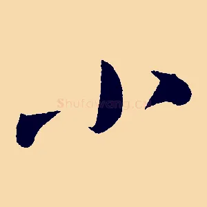 小