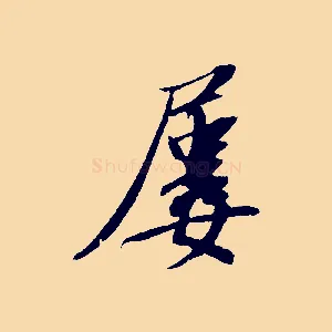 屢