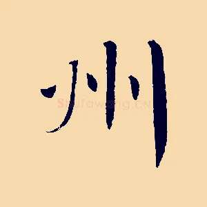 州