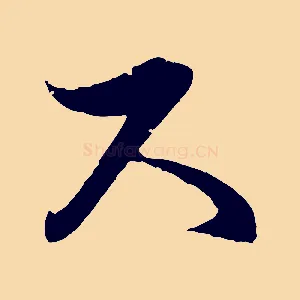 尺