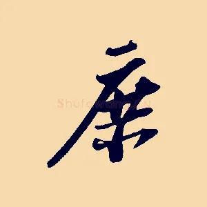 庶