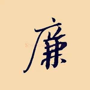 廉