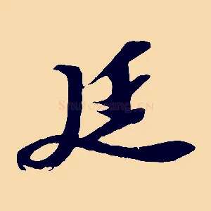 廷