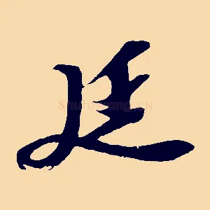 廷