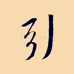 引