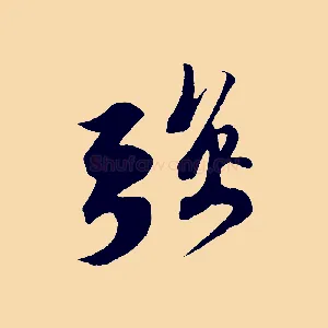 強