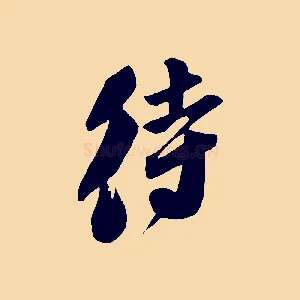 待