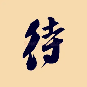 待