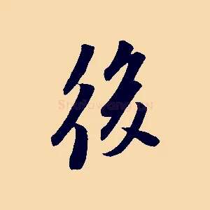 後
