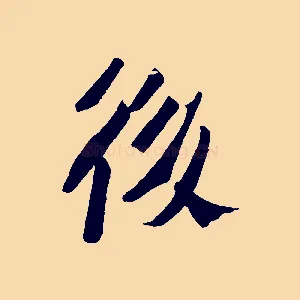 後