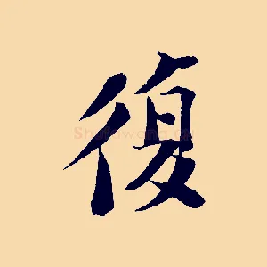復