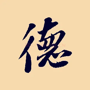 德