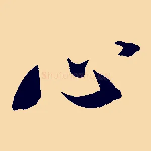心