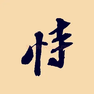 恃