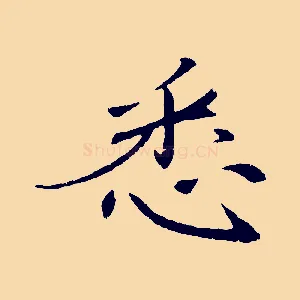 悉