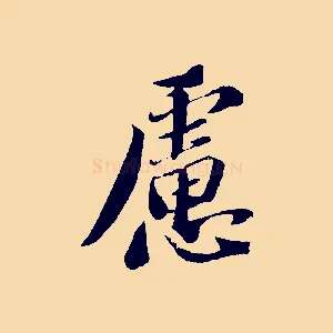 慮