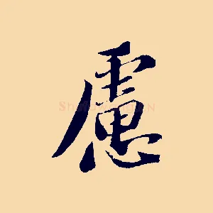 慮