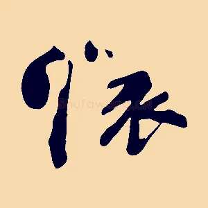 懷